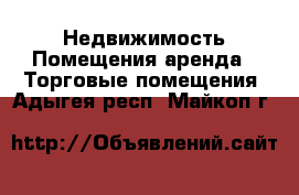 Недвижимость Помещения аренда - Торговые помещения. Адыгея респ.,Майкоп г.